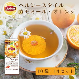 【3万円以上ご購入でトートバッグプレゼント◆20日0時〜なくなり次第終了】リプトン カフェインレス ハーブ ティーバッグ ヘルシースタイル カモミール オレンジ 10袋 × 14セット 公式 無糖 ノンカフェイン カモミールティー 妊婦 Lipton
