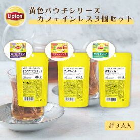 送料無料 グルメ食品 紅茶 ティーバッグ リプトン 公式 黄色パウチシリーズ カフェインレス3個セット LIPTON メール便/ゆうパケット 同梱不可