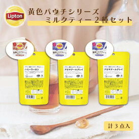 送料無料 グルメ食品 紅茶 ティーバッグ リプトン 公式 黄色パウチシリーズ ミルクティー用ティーバッグ2種セット LIPTON 送料無料 メール便/ゆうパケット 同梱不可