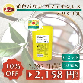 リプトン 公式 紅茶 ティーバッグ カフェインレス オリジナル 10袋 × 6セット 黄色パウチシリーズ LIPTON メール便/ゆうパケット 同梱不可