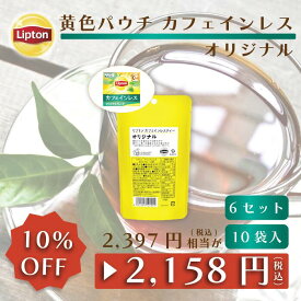 【5月18日(土)限定/ポイント10倍】リプトン 公式 紅茶 ティーバッグ カフェインレス オリジナル 10袋 × 6セット 黄色パウチシリーズ LIPTON メール便/ゆうパケット 同梱不可