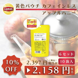 リプトン 公式 紅茶 ティーバッグ カフェインレス アップルハニー 10袋 × 6セット 黄色パウチシリーズ LIPTON メール便/ゆうパケット 同梱不可