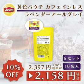 リプトン 公式 紅茶 ティーバッグ カフェインレス ラベンダーアールグレイ 10袋 × 6セット 黄色パウチシリーズ LIPTON メール便/ゆうパケット 同梱不可