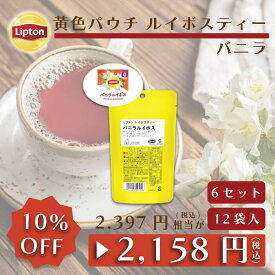 リプトン 公式 紅茶 ティーバッグ ルイボスティー バニラ 12袋 × 6セット 黄色パウチシリーズ セットLIPTON メール便/ゆうパケット 同梱不可