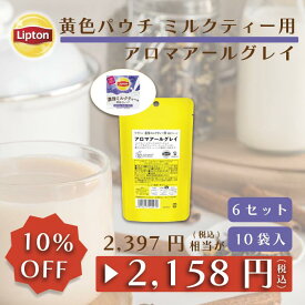 リプトン 公式 紅茶 ティーバッグ ミルクティー用ティーバッグ アロマアールグレイ10袋 × 6セット 黄色パウチシリーズ LIPTON 送料無料 メール便/ゆうパケット 同梱不可