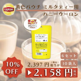 リプトン 公式 紅茶 ティーバッグ ミルクティー用ティーバッグ ハニーウーロン 10袋 × 6セット 黄色パウチシリーズ LIPTON 送料無料 メール便/ゆうパケット 同梱不可
