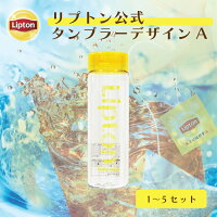 タンブラー アイス専用 リプトン 公式 タンブラー デザインA(公式EC限定)580ml 1 ~ 5セット マイボトル おしゃれ 蓋付き Lipton