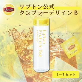 【3万円以上ご購入でトートバッグプレゼント◆20日0時〜なくなり次第終了】タンブラー アイス専用 リプトン 公式 タンブラー デザインB（公式EC限定） 580ml 1 〜 5セット マイボトル おしゃれ 蓋付き Lipton