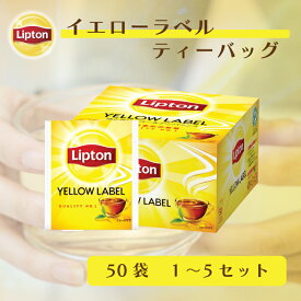 ティーバッグ 紅茶 リプトン 公式 無糖 イエローラベル ティーバッグ 50袋 1 〜 5セット Lipton