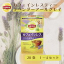 カフェインレス 紅茶 リプトン 公式 無糖 カフェインレスティー ラベンダーアールグレイ 20袋 1 〜 4セット デカフェ 紅茶 ティーバッグ Lipton LIPTON
