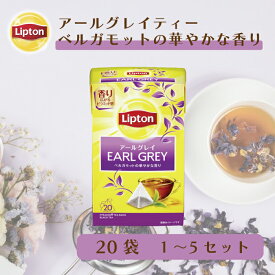 リプトン 公式 無糖 紅茶 アールグレイティー 20袋 1 〜 5セット ティーバッグ LIPTON