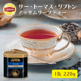 ≪期間限定/10%OFFクーポン≫リプトン サー・トーマス・リプトン 紅茶 茶葉 アッサム 220g 公式 無糖 リーフティー Lipton ギフト 缶入り