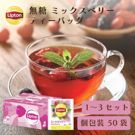 【3万円以上ご購入でトートバッグプレゼント◆20日0時〜なくなり次第終了】ティーバッグ 紅茶 リプトン 公式 無糖 ミックスベリー PP個包装 50袋 1 〜 3セット フレーバーティー Lipton