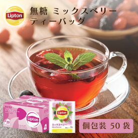 【3万円以上ご購入でトートバッグプレゼント◆20日0時〜なくなり次第終了】ティーバッグ 紅茶 リプトン 公式 無糖 ミックスベリー PP個包装 2.0g×50袋 フレーバーティー Lipton