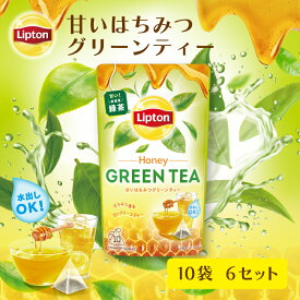 【3万円以上ご購入でトートバッグプレゼント◆20日0時〜なくなり次第終了】リプトン 甘いはちみつ グリーンティー 水出しアイスティー 緑茶 ティーバッグ 10袋 × 6セット