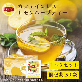【3万円以上ご購入でトートバッグプレゼント◆20日0時〜なくなり次第終了】ノンカフェイン 紅茶 リプトン 公式 無糖 PP個包装 レモンハーブ 50袋 1 〜 3セット ハーブティー ティーバッグ