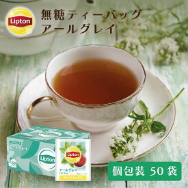【アルミティーバッグ用木箱付き ※無くなり次第終了】アールグレイ ティーバッグ リプトン 公式 無糖 アールグレイ PP個包装 2.1g×50袋 紅茶 アールグレイ Lipton