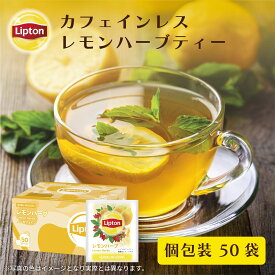 【3万円以上ご購入でトートバッグプレゼント◆20日0時〜なくなり次第終了】ノンカフェイン 紅茶 リプトン 公式 無糖 PP個包装 レモンハーブ 2.1g×50袋 ハーブティー ティーバッグ