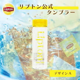 【3万円以上ご購入でトートバッグプレゼント◆20日0時〜なくなり次第終了】タンブラー アイス専用 リプトン 公式 タンブラー デザインA（公式EC限定）580ml マイボトル おしゃれ 蓋付き Lipton