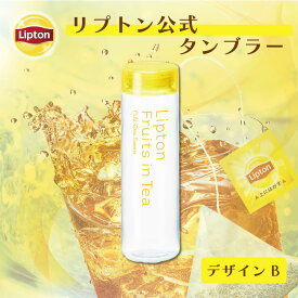 【3万円以上ご購入でトートバッグプレゼント◆20日0時〜なくなり次第終了】タンブラー アイス専用 リプトン 公式 タンブラー デザインB（公式EC限定） 580ml マイボトル おしゃれ 蓋付き Lipton