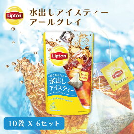 ≪期間限定/ポイント10倍≫リプトン 水出し紅茶 ブランド リプトン 水出しアイスティー アールグレイ ティーバッグ 10袋 × 6セット コールドブリュー 新商品 Lipton