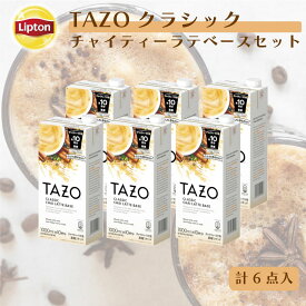 ≪期間限定/15％OFFクーポン≫【業務用・法人向け】リプトン 公式 TAZO タゾ クラシックチャイティーラテベース6本セット リキッドティー チャイラテ 濃縮 ミルクで割るだけ 牛乳救済割 1,000ml×6本 牛乳救済割