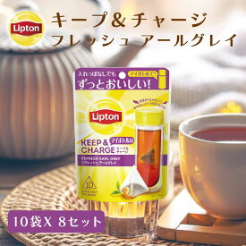 リプトン 紅茶 ティーバッグアールグレイ ティーバッグ リプトン 公式 無糖 キープ＆チャージ リフレッシュ アールグレイ 10袋 ×8 セット (80個) 紅茶 アールグレイ 詰め合わせ 業務用 お得用 大容量 セット Lipton 食品