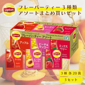 【3万円以上ご購入でトートバッグプレゼント◆20日0時〜なくなり次第終了】リプトン 紅茶 フレーバーティー アソート アルミティーバッグ 60袋 × 3セット まとめ買いセット ティーバッグ 公式 無糖 フレーバー 詰め合わせ Lipton