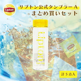 タンブラー アイス専用 リプトン 公式 タンブラー デザインA まとめ買いセット | 5点セット（公式EC限定）580ml マイボトル おしゃれ 蓋付き Lipton