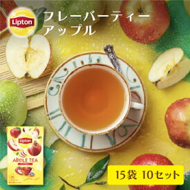 【3万円以上ご購入でトートバッグプレゼント◆20日0時〜なくなり次第終了】リプトン 公式 フレーバーティー 紅茶 ティーバッグ アップル 15袋 × 10セット Lipton LIPTON