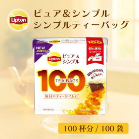 ティーバッグ 紅茶 リプトン 公式 無糖 ピュア＆シンプル シンプルティーバッグ 100袋 Lipton 大容量