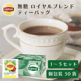 ティーバッグ 紅茶 リプトン 公式 無糖 ロイヤルブレンド PP個包装 50袋 1 〜 5セット Lipton