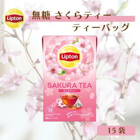 【3万円以上ご購入でトートバッグプレゼント◆20日0時〜なくなり次第終了】ティーバッグ 紅茶 リプトン 公式 無糖 さくらティー 15袋 ティーバッグ 袋 プチギフト 桜 Lipton LIPTON