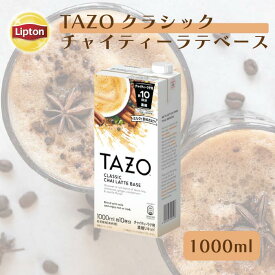 【3万円以上ご購入でトートバッグプレゼント◆20日0時〜なくなり次第終了】リプトン 公式 TAZO クラシックチャイティーラテベース単品 リキッドティー チャイラテ 濃縮 ミルクで割るだけ Lipton 牛乳救済割