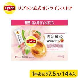 【期間限定/最大10%OFFクーポン】リプトン 紅茶 ブランド 機能性表示食品 腸活紅茶 白桃フレーバー パウダースティック 14袋 Lipton