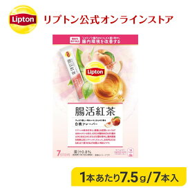 【期間限定/最大10%OFFクーポン】リプトン 紅茶 ブランド 紅茶 リプトン 機能性表示食品 腸活紅茶 白桃フレーバー パウダースティック 7袋 Lipton