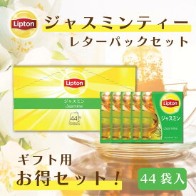 リプトン 2024 福袋 紅茶 ティーバッグ 大容量 ジャスミン アルミティーバッグ 44袋 × 4セット 業務用 お得用 セット Lipton