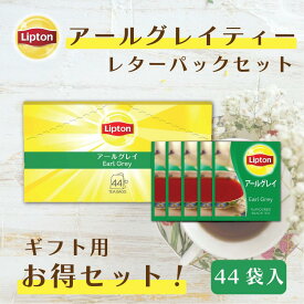 【リアルタイムランキング1位獲得】リプトン 2024 福袋 紅茶 ティーバッグ 大容量 アールグレイ アルミティーバッグ 44袋 × 4セット 業務用 お得用 セット Lipton