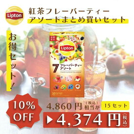 【最大1000円OFFクーポン】リプトン 紅茶 フレーバーティーアソート まとめ買いセット フレーバーティー アソートメントパック 10袋 × 15セット 公式 無糖 ティーバッグ Lipton