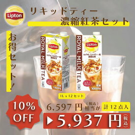 リプトン リキッドティー 1L 濃縮紅茶セット (ロイヤルミルクティー用 濃縮紅茶1L × 6本 ) 計2ケース 12本入り 公式 無糖 ロイヤルミルクティーベース Lipton 牛乳救済割