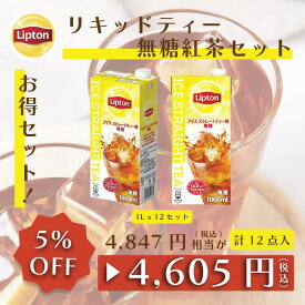 【最大1000円OFFクーポン】リプトン リキッドティー 1L 無糖紅茶セット ( アイスストレートティー用 無糖1L × 6本 ) 計2ケース 12本入り 公式 無糖 アイスストレートティーベース Lipton お徳用 大容量