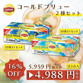 【最大1000円OFFクーポン】水出し紅茶 リプトン お得セット コールドブリュー 2種セット ( スタンダードブレンド / アールグレイ ) 公式 無糖 Lipton LIPTON