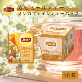 ノンカフェイン 紅茶 リプトン 公式 無糖 アルミティーバッグ カモミールハーブ 2.1g×50袋 カモミールティー ティーバッグ ノンカフェイン 妊婦 Lipton