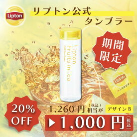 【最大1000円OFFクーポン】タンブラー アイス専用 リプトン 公式 タンブラー デザインB（公式EC限定） 580ml マイボトル おしゃれ 蓋付き Lipton