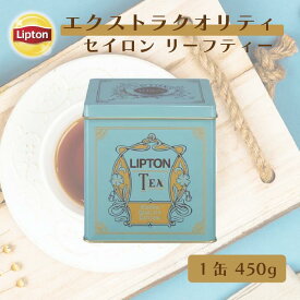 紅茶 缶入り おしゃれ セイロンティー リプトン 公式 無糖 エクストラクオリティ セイロン リーフティー 450g 紅茶 茶葉 ギフト Lipton