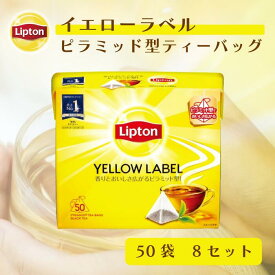 ティーバッグ 紅茶 リプトン 公式 無糖 イエローラベル ピラミッド型 50袋 × 8セット Lipton ブレンド