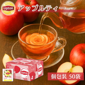 【3万円以上ご購入でトートバッグプレゼント◆20日0時〜なくなり次第終了】ティーバッグ 紅茶 リプトン 公式 無糖 アップル PP個包装 50袋 フレーバーティー Lipton