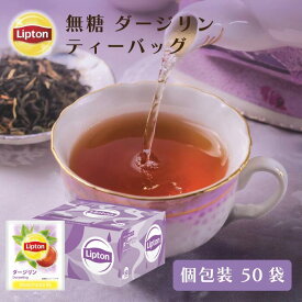 紅茶 ダージリン リプトン 公式 無糖 ダージリン PP個包装 50袋 ティーバッグ 紅茶 Lipton LIPTON