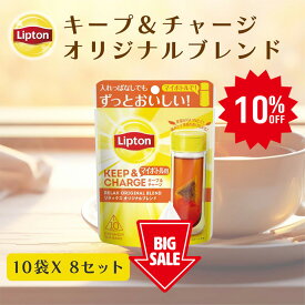 ≪楽天スーパーSALE/10%OFF≫【3万円以上ご購入でトートバッグプレゼント◆20日0時〜なくなり次第終了】リプトン ティーバッグ 紅茶 リプトン 公式 無糖 キープ＆チャージ リラックス オリジナルブレンド 10袋 × 8セット ティーバッグ 詰め合わせ お得用 大容量 セット