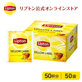 ティーバッグ 紅茶 リプトン 公式 無糖 イエローラベル ティーバッグ 2.0g×50袋 Lipton